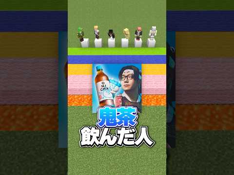 ヒカキンさんの鬼茶飲んだ人？【〇〇な人暴露リレー】#マイクラ  #shorts