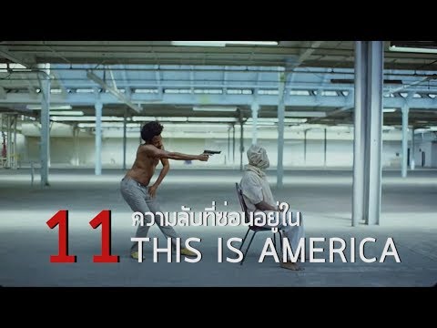 11 ความลับที่ซ่อนอยู่ใน This Is America