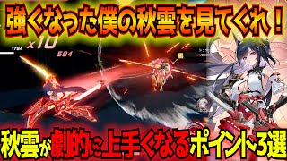 【星の翼】秋雲覚醒！これだけ見ればOKな重要ポイント3点を解説！このキャラ格好良すぎるし楽しいし脳汁ヤバいし最高のキャラだったのかもしれない