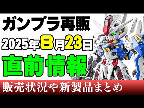 2025年8月のガンプラ新作と再販情報｜最新アイテムを詳しく解説 サムネイル