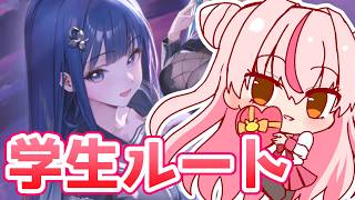 【2X2 LOVE STORY2】アルカナ生徒ルート/ゼロから始める勝利の女神：NIKKE  #156【完全初見】鵺本ねむ