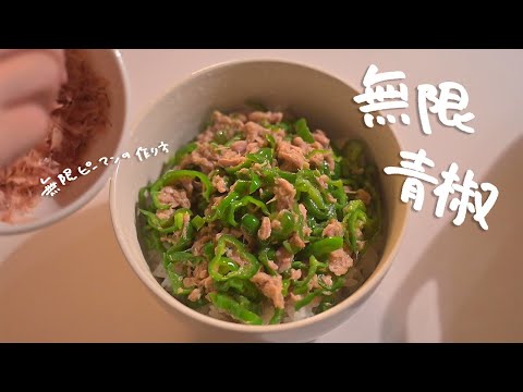 【Short version】 《無限青椒🫑》的做法｜無限ピーマンの作り方