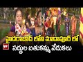హైదరాబాద్ లోని మాదాపూర్ లో సద్దుల బతుకమ్మ వేడుకలు | Saddula Bathukamma celebrations in Madhapur, Hyd