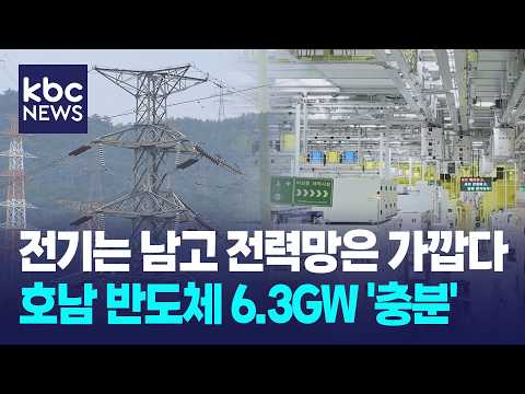 [기획]전기는 남고 전력망은 가깝다...호남 반도체 6.3GW '충분' / KBC뉴스