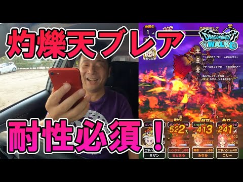 ドラクエウォーク385【灼爍天ブレア襲来！さすが四天王！耐性必須！でもしっかり準備して挑めば何とかなる！】