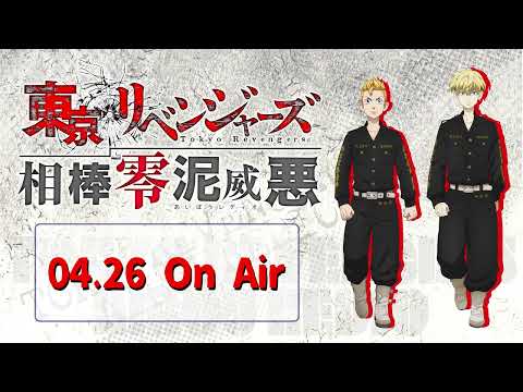 『東京リベンジャーズ 相棒零泥威悪』4/26放送回