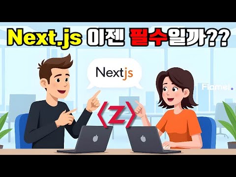 Next.js 과연 필수일까요?? 일단 저는 안 쓰고 있습니다