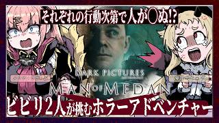 【Man of Medan】　サキュメリならホラゲも余裕で攻略できる！　※ネタバレ注意【メリアラコーン視点/Vtuberコラボ】