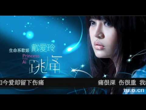 戴爱玲 跳痛.wmv