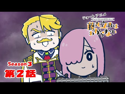 『FGO 藤丸立香はわからない』S3・第２話「移動中の楽しみは…」　なぞまるQ解答編