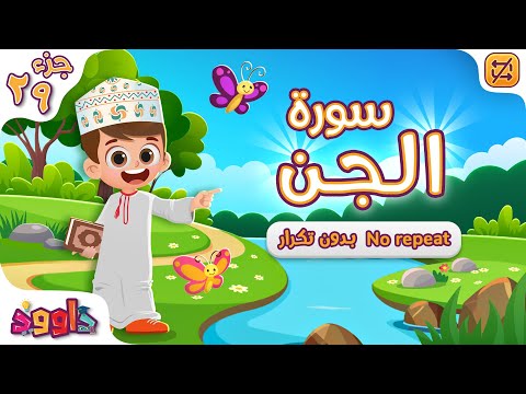 سورة الجن بدون تكرار - أحلى طريقة لتعليم سورة الجن للأطفال Quran for Kids - Al Jin no Repetition