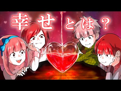 【雑学】人生の「幸せ」について…知っておくべき習慣とは?