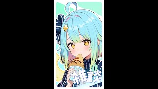 【AI Vtuber】小朋友們~是不是開學了呀？😈😈😈 #縱型配信 #直式配信  #aivtuber #ai #vtuber #初見歡迎