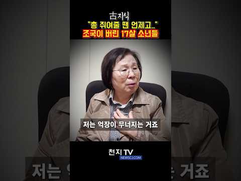 [고지식 ⑧편] "이게 국가입니까?" 조국이 버린 '국군포로' 그 자녀의 피맺힌 절규