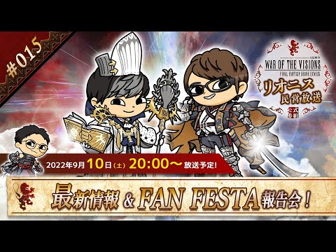 FFBE幻影戦争 公式サブ番組　～リオニス民営放送#15～