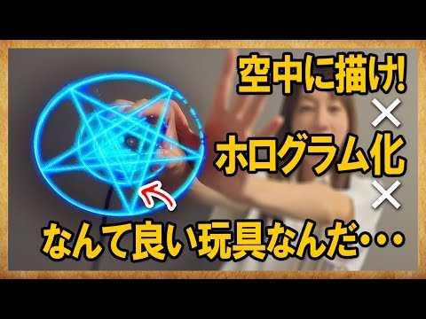 本当に魔法陣が浮いて見えた!回転ディスプレイ神ガジェット!