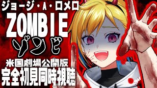 【同時視聴】ゾンビ ／ 米国劇場公開版【個人Vtuber】