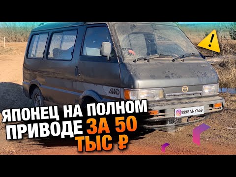 ЯПОНЕЦ На Полном Приводе за 50т.р. / Mazda Bongo 4WD Дизель / Дешевый Японец / Perm Пермь