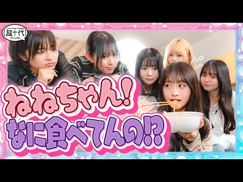 【タレント力】今なに食べてるのか声だけで伝えろ!!食レポクイズ　瀬川陽菜乃/古園井寧々/本望あやか/沢田京海/実熊瑠琉/田中碧空（超十代）
