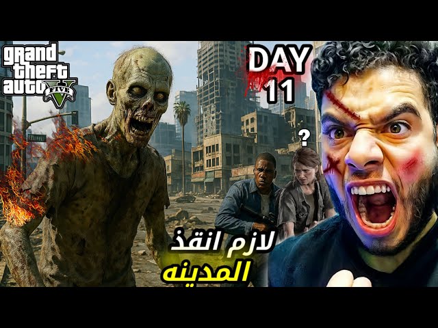 لازم انقذ المدينه من هجوم الزومبي 🔥🤯gta5