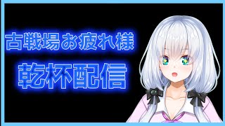 【グラブル/初見歓迎】風古戦場おつかれさまでしたコラボ缶で乾杯【vtuber /風古戦場】