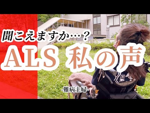 【声】難病主婦Vlog＃82／ほとんど声が出ません／私の声【ALS】