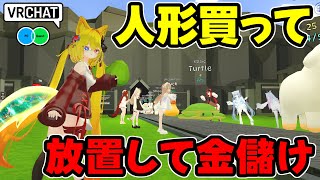 最大8人まで遊べるぬいぐるみを買ったり奪ったりして購入して家においてお金を稼ぐ放置ゲーワールドです VRChatワールド紹介2008回目！S