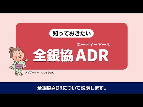 知っておきたい全銀協ADR