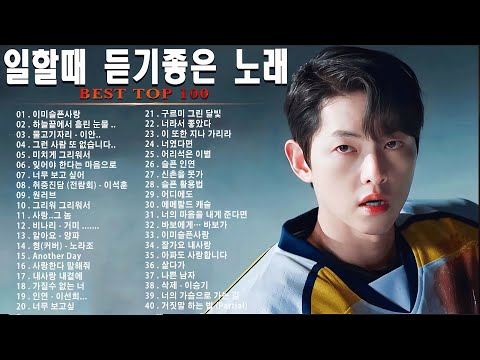 발라드 명곡 🎶 일할때 듣기좋은 노래 🎶추천 발라드 모음 김범수 /임창정 /박효신/성시경/ 백지영/ 더원/태연/박명수/에일리/찬열, 펀치/다비치/로꼬, 펀치💕💕