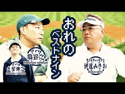 野球大好き!サンド伊達とナイツ塙が選ぶ「俺のベストナイン」【サンドウィッチマン伊達とナイツショット!】
