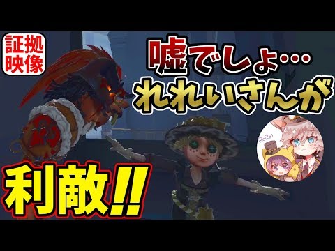 【第五人格】嘘でしょ…あのれれいさんが…利敵…？信じてたのに…絶対に許さない【IdentityⅤ】