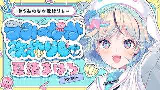 【 #うみのなか歌枠リレー】7番手！海を感じるセトリで爽やかに涼しくなっちゃお！【#夏渚まはろ￤#パレプロ研究生】