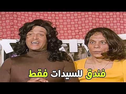 كوميدية الزعيم والراحل سمير غانم لما لبسوا ستات عشان ينزلوا في الفندق 💃😂😂 هتموت من الضحك😂😂