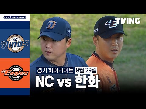 [NC vs 한화] 9/29 경기 I 2024 신한 SOL뱅크 KBO 리그 I 하이라이트 I TVING