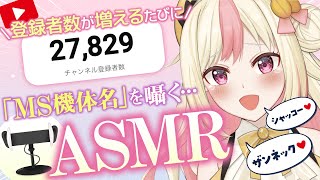 【ASMR】ガンダムのモビルスーツ機体名を、チャンネル登録者数が増える度に囁く【第3回大会】