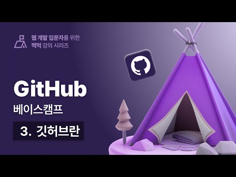 우주에서 가장 쉬운 깃허브(GitHub) 베이스캠프 - 003 깃허브란