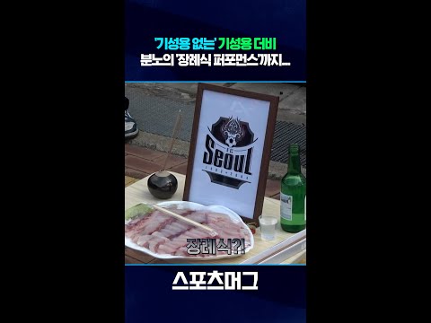 '기성용 없는' 기성용 더비...팬들은 분노의 장례식 #shorts / 스포츠머그