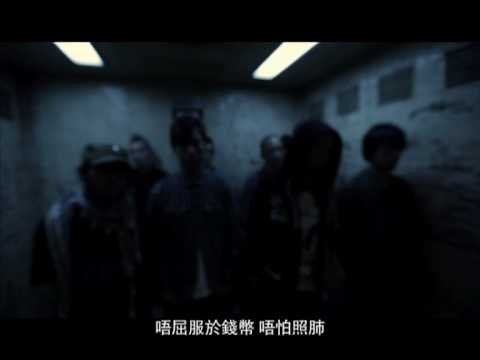 LMF 揸緊中指 MV