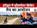 Haridwar में दिव्यांग वोटरों को जागरूक करने के लिए Wheelchair Cricket मैच का आयोजन | Aaj Tak News