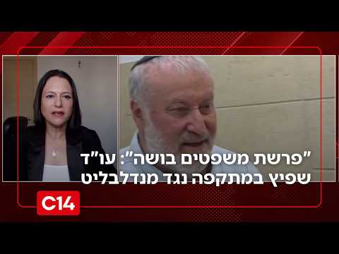 "פרשת משפטים בושה": שש שנים אחרי - עו"ד שפיץ במתקפה נגד מנדלבליט