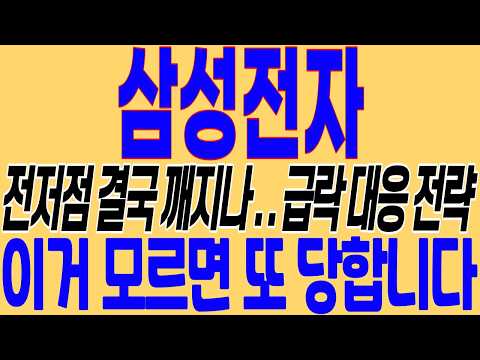 [삼성전자 주가 <strong>전망</strong>] 코스피 <strong>증시</strong> 또 한번 무너지나? 삼성전자 이거 모르면 또 당한다!