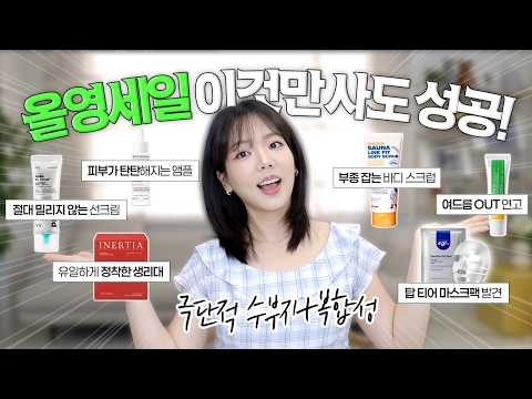 올영세일 다 필요 없고 이것만 사세요... 무조건 성공하는 올리브영 추천템 모음💚