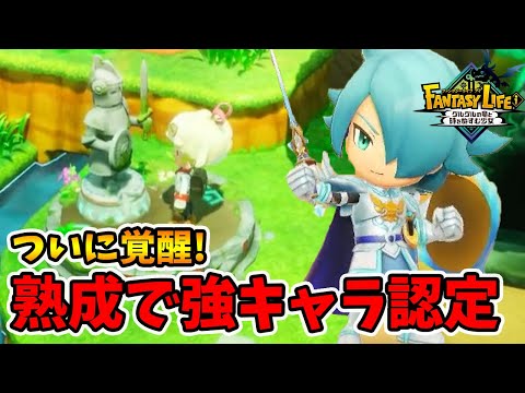 ついにジークが覚醒！熟成スキルでマジで強くなりました。【ファンタジーライフi】【naotin】