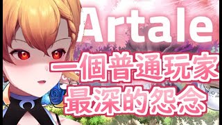 【Artale】阿跳某些玩家 讓我很生氣【369💧九九】