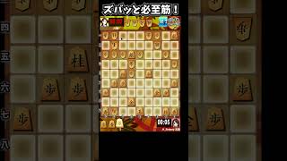 終盤戦！ズバッと必死筋！ #将棋ウォーズ