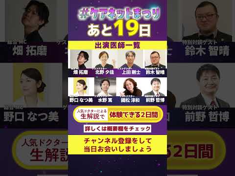 あと19日【ケアネットまつり2025】2日間のプログラムを大公開！要チェック！