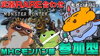 🐤#MHWilds 参加型 #39🐸武器RARE合わせ！漫画家虹走さんと一緒に「#モンスターハンターワイルズ」【#もずとはゃにぇ】