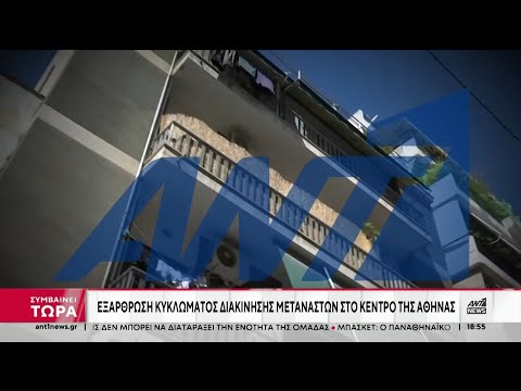 Μεταναστευτικό: Ο ΑΝΤ1 αποκαλύπτει το κρησφύγετο του κυκλώματος διακίνησης παράνομων μεταναστών