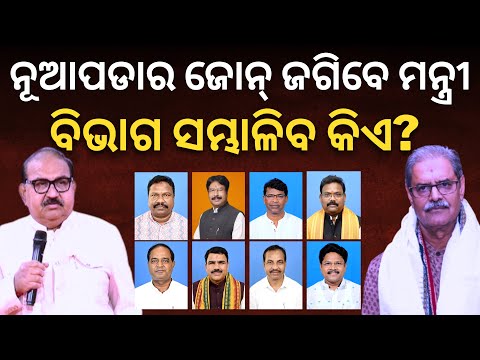 ନୂଆପଡାର ଜୋନ୍‌ ଜଗିବେ ମନ୍ତ୍ରୀ, ବିଭାଗ ସମ୍ଭାଳିବ କିଏ? || Satyapatha News