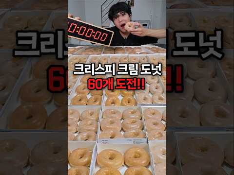 총 칼로리 15000kcal!? 크리스피크림도넛 60개 도전!!! #mukbang #먹방 #eatingshow